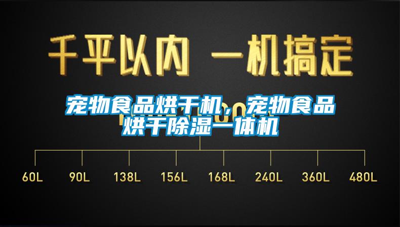 宠物食品烘干机，宠物食品烘干除湿一体机