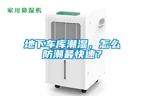 地下车库潮湿，怎么防潮最快速？