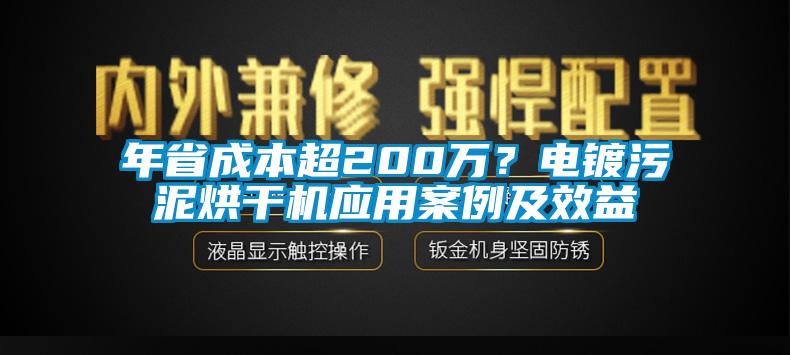 年省成本超200万？电镀污泥烘干机应用案例及效益