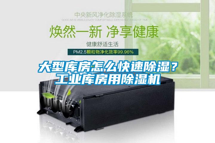 大型库房怎么快速除湿？工业库房用除湿机