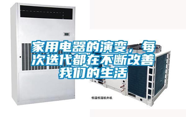 家用电器的演变，每次迭代都在不断改善我们的生活