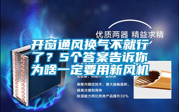 开窗通风换气不就行了？5个答案告诉你为啥一定要用新风机