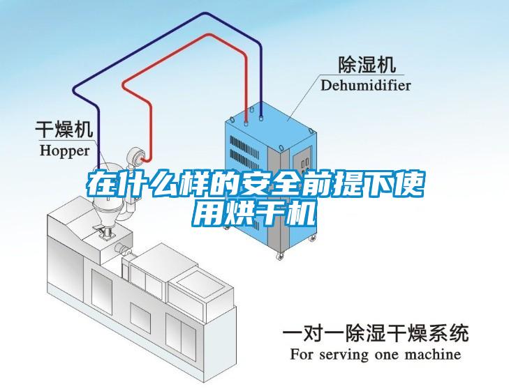 在什么样的安全前提下使用烘干机