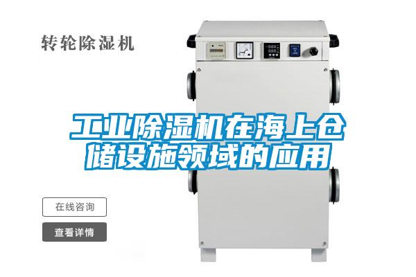 工业除湿机在海上仓储设施领域的应用