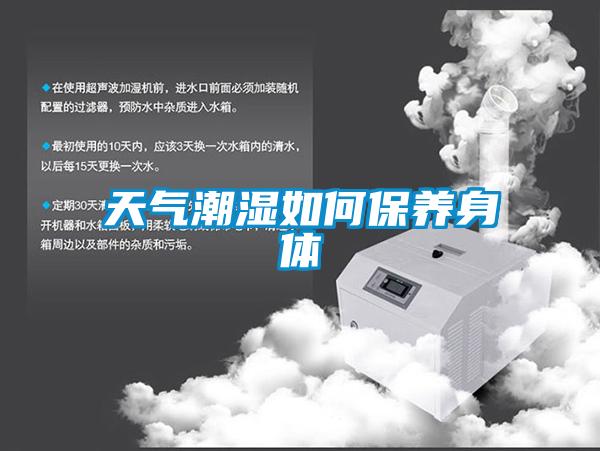 天气潮湿如何保养身体