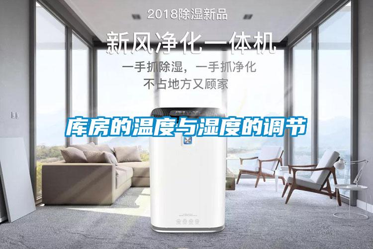 库房的温度与湿度的调节