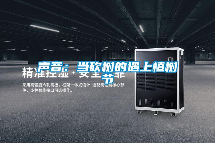 声音:当砍树的遇上植树节