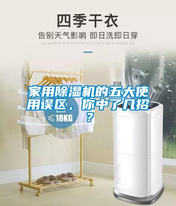 家用除湿机的五大使用误区，你中了几招？