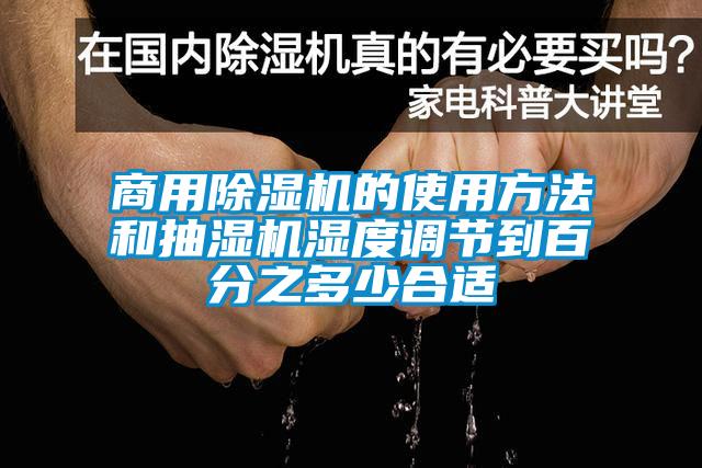 商用除湿机的使用方法和抽湿机湿度调节到百分之多少合适