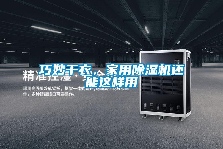 巧妙干衣，家用除湿机还能这样用