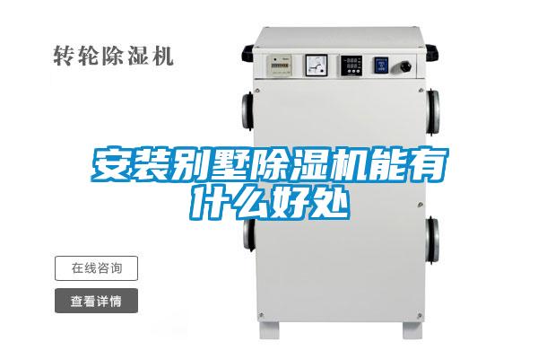 安装别墅除湿机能有什么好处