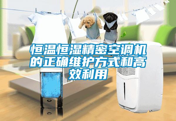 恒温恒湿精密空调机的正确维护方式和高效利用