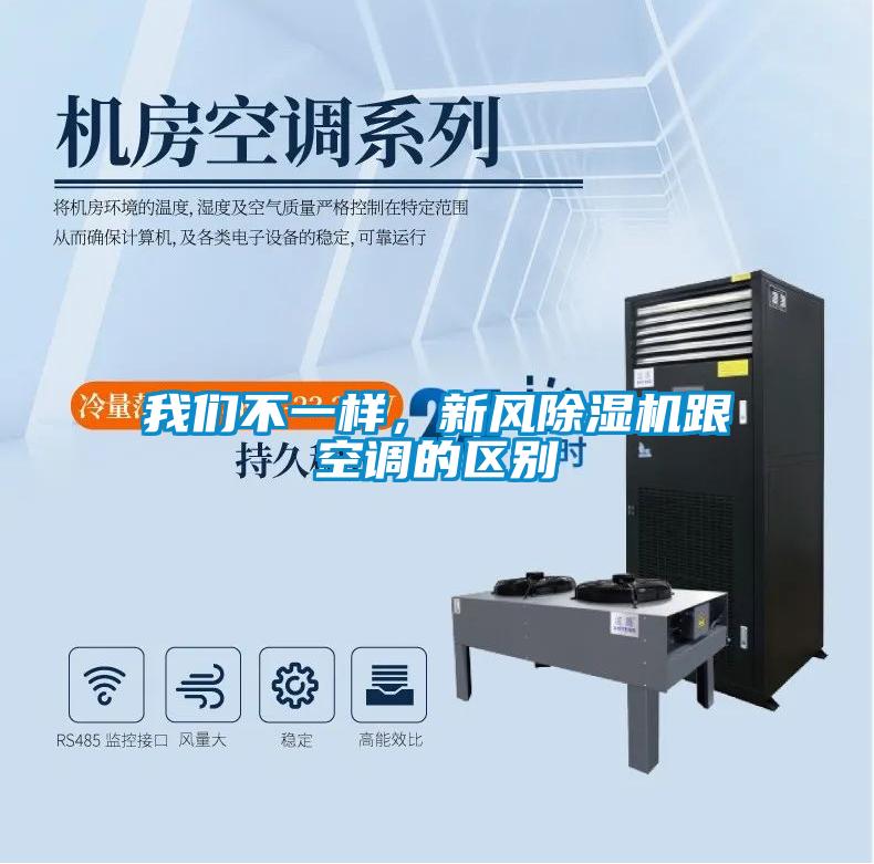 我们不一样，新风除湿机跟空调的区别