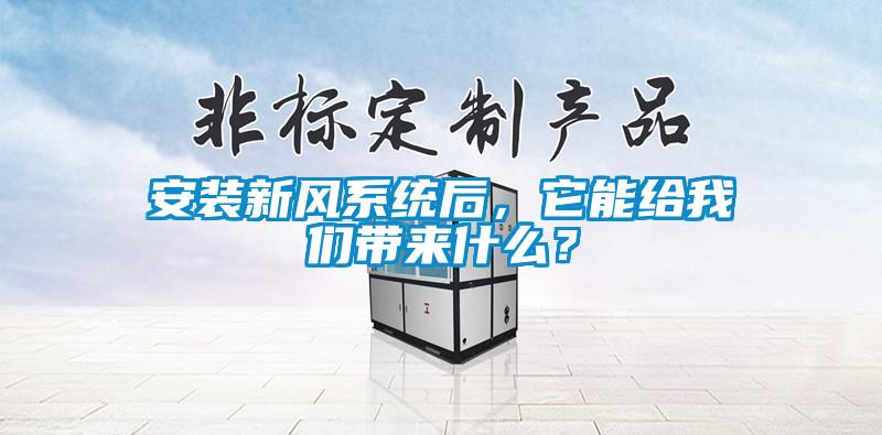 安装新风系统后，它能给我们带来什么？