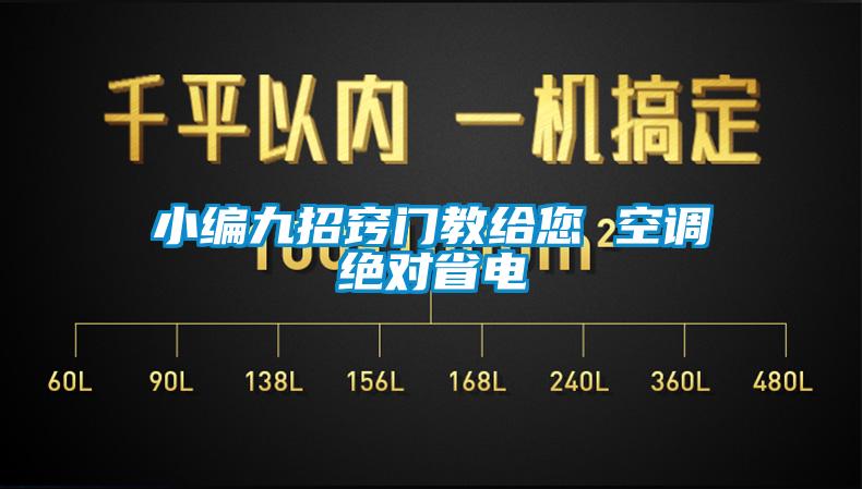 小编九招窍门教给您 空调绝对省电