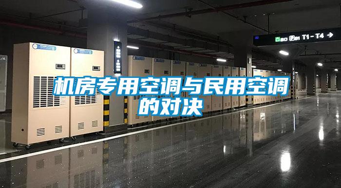 机房专用空调与民用空调的对决