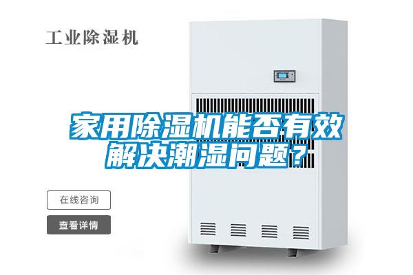 家用除湿机能否有效解决潮湿问题？