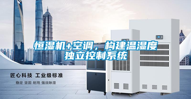 恒湿机+空调，构建温湿度独立控制系统