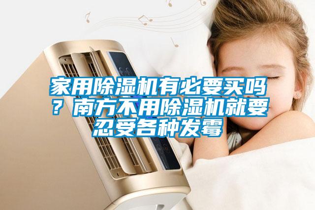 家用除湿机有必要买吗？南方不用除湿机就要忍受各种发霉