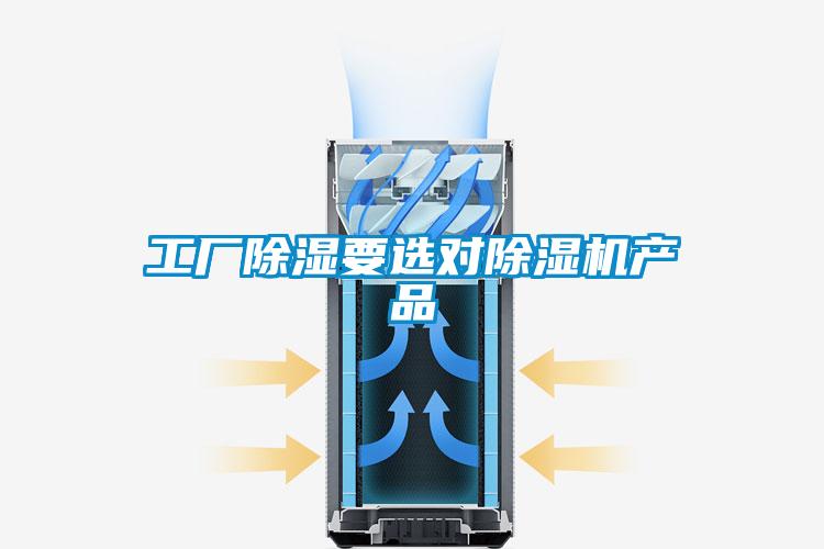 工厂除湿要选对除湿机产品