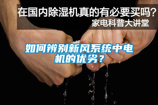 如何辨别新风系统中电机的优劣？