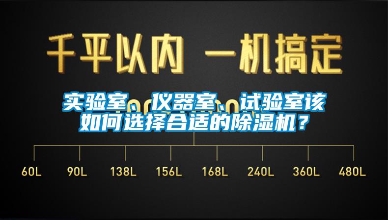 实验室、仪器室、试验室该如何选择合适的除湿机？