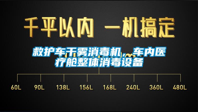 救护车干雾消毒机，车内医疗舱整体消毒设备