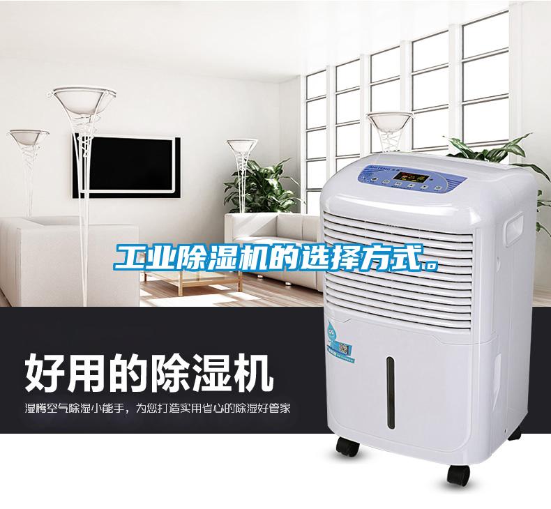 工业除湿机的选择方式。