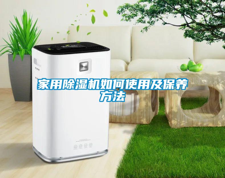 家用除湿机如何使用及保养方法