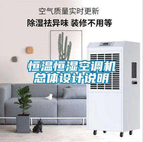 恒温恒湿空调机总体设计说明
