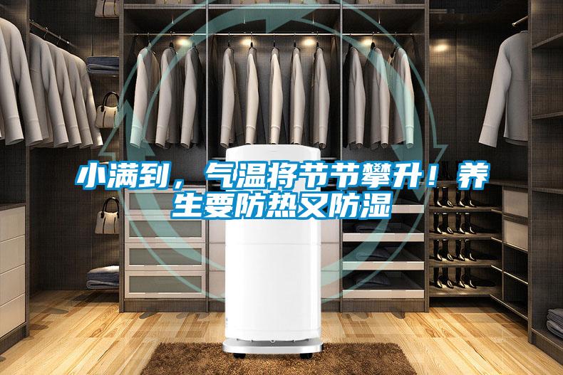 小满到，气温将节节攀升！养生要防热又防湿