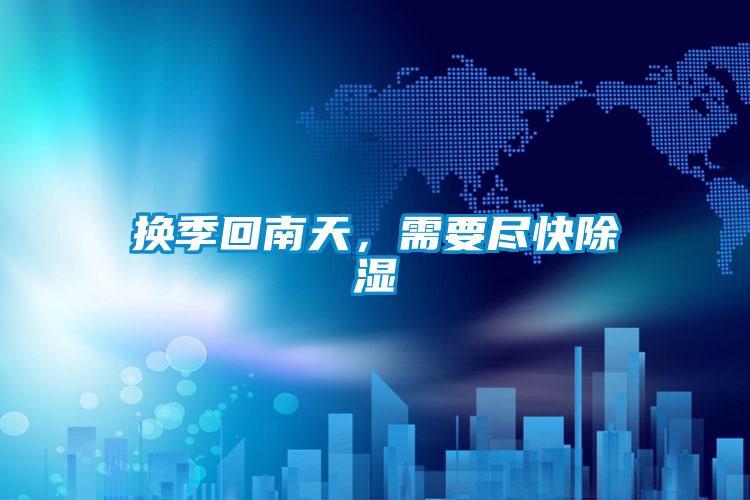 换季回南天，需要尽快除湿