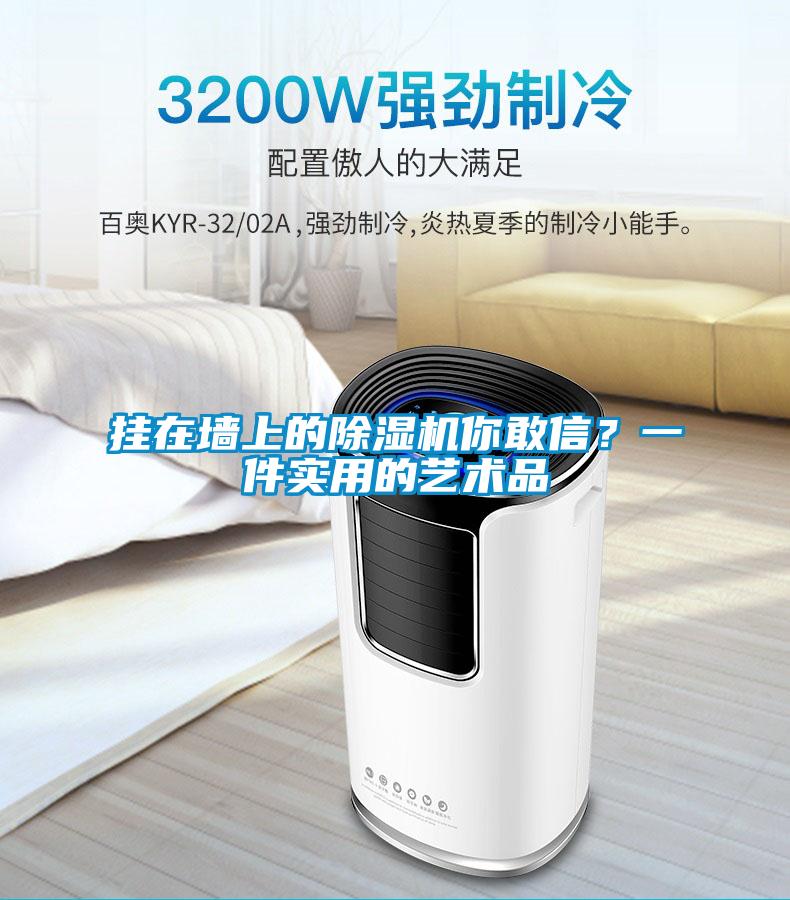 挂在墙上的除湿机你敢信？一件实用的艺术品