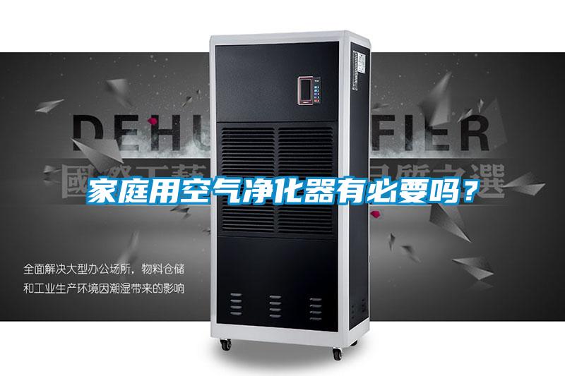 家庭用空气净化器有必要吗？