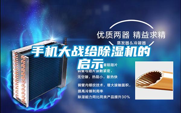 手机大战给除湿机的启示