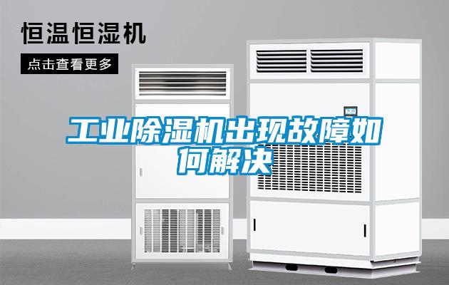 工业除湿机出现故障如何解决