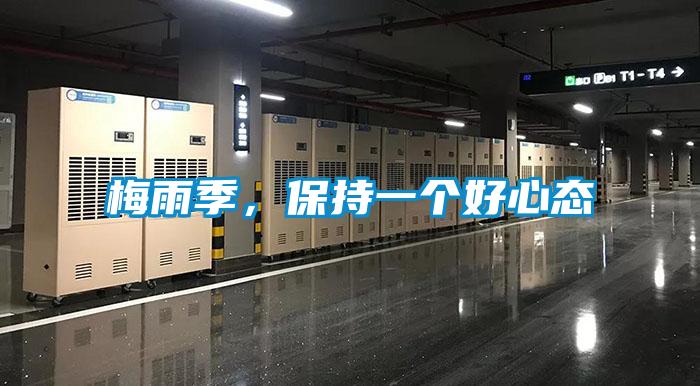 梅雨季，保持一个好心态