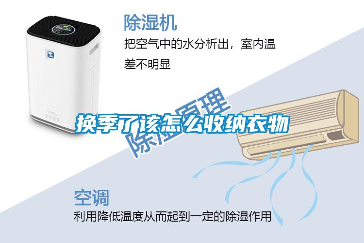 换季了该怎么收纳衣物
