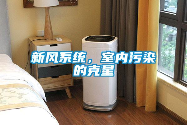 新风系统，室内污染的克星