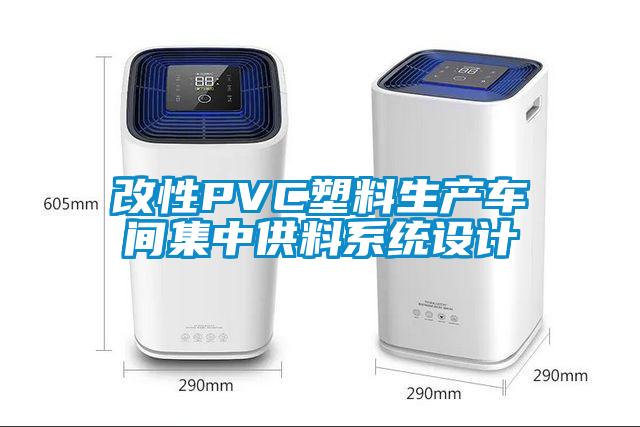 改性PVC塑料生产车间集中供料系统设计