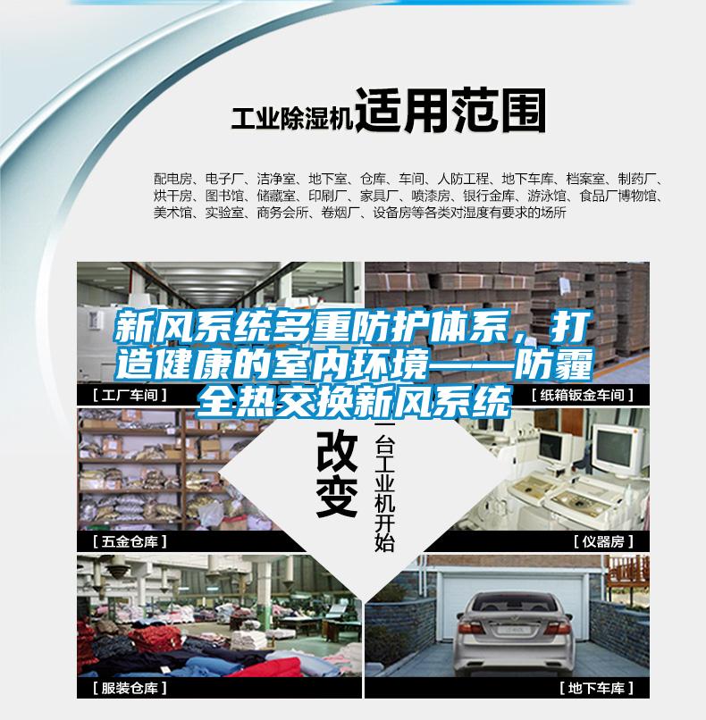 新风系统多重防护体系，打造健康的室内环境——防霾全热交换新风系统