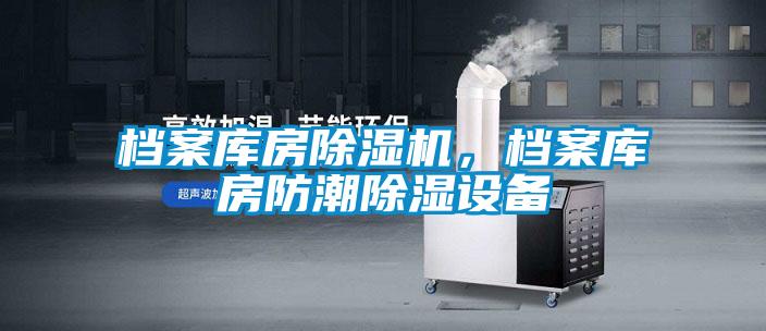档案库房除湿机，档案库房防潮除湿设备