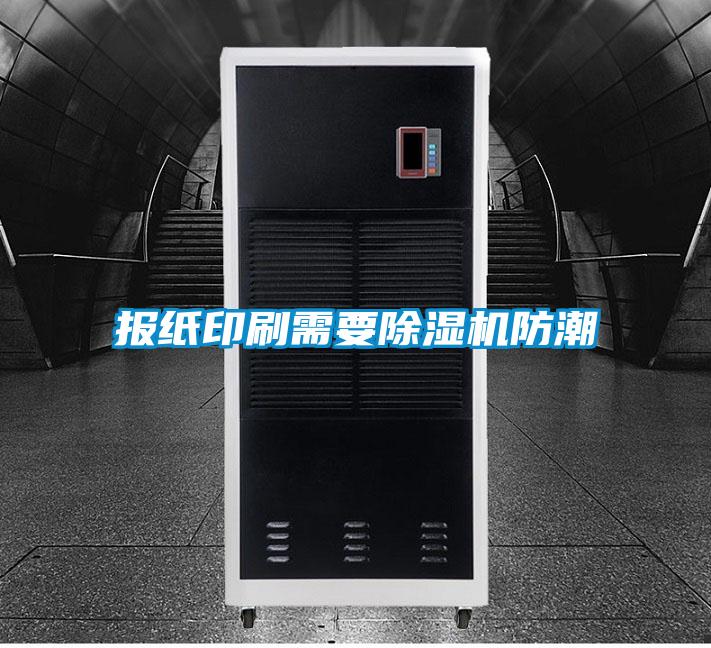 报纸印刷需要除湿机防潮