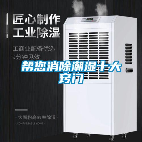 帮您消除潮湿十大窍门