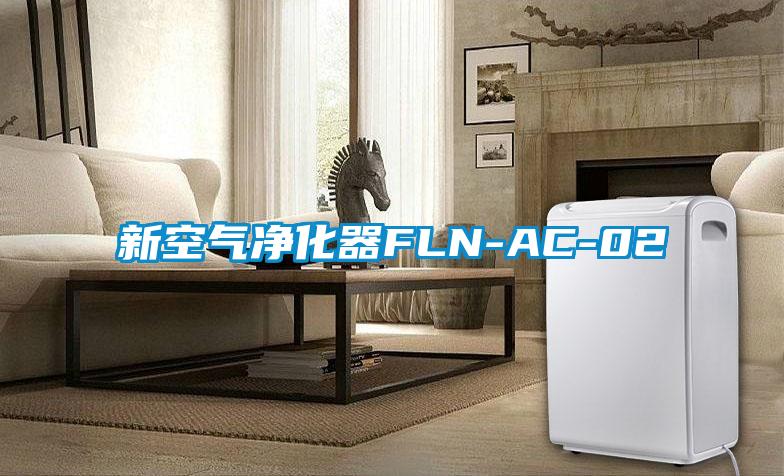 新空气净化器FLN-AC-02