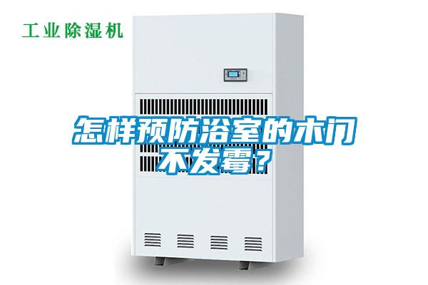 怎样预防浴室的木门不发霉？