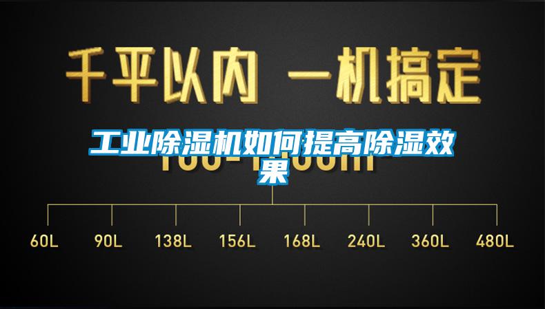 工业除湿机如何提高除湿效果