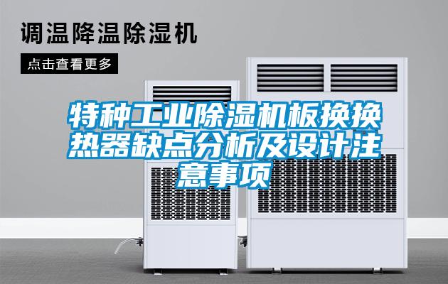 特种工业除湿机板换换热器缺点分析及设计注意事项