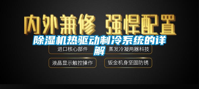 除湿机热驱动制冷系统的详解