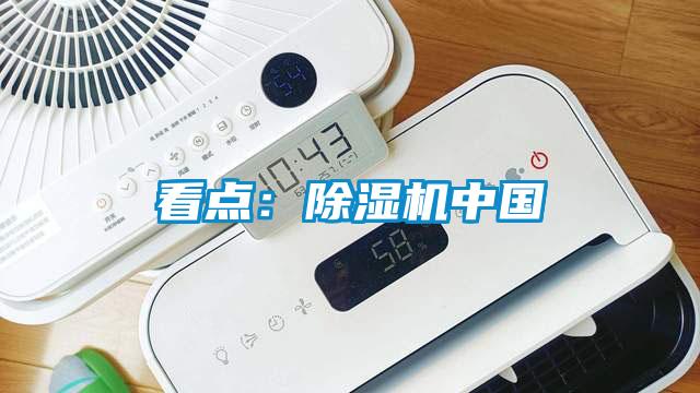 看点：除湿机中国